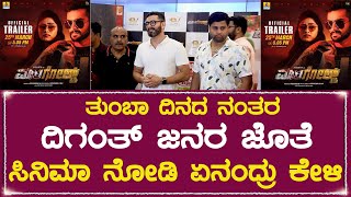 ತುಂಬಾ ದಿನದ ನಂತರ ದಿಗಂತ್ ಜನರ ಜೊತೆ ಸಿನಿಮಾ ನೋಡಿ ಏನಂದ್ರು ಕೇಳಿ  MariGold Movie Review bharathtvnetwork [upl. by Oidacra38]