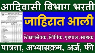 आदिवासी विभाग भरती 2023  जाहीरात आली आहे💐  adivasi vikas vibhag Bharti 2023 [upl. by Burlie916]