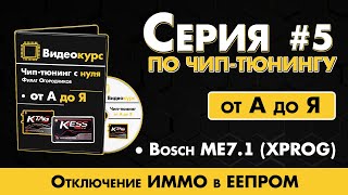 Чип Тюнинг  Прошивка ЭБУ  XPROG  Bosch ME71  Отключение ИММО в ЕЕПРОМ [upl. by Aicak850]