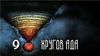 9 КРУГОВ АДА  Данте [upl. by Tressa]