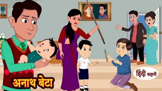 अनाथ बेटाanath beta hindi kahani kahaniya  model stories best cartoon kahani  super bhu [upl. by Libna802]