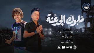 مهرجان ملوك الجدعنة  باي باي مفيش اخوات  حسن البرنس و معاذ موزه  توزيع عمار دربكة [upl. by Karry560]