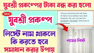 yuvashree new update  employment bank  employment bank new update  যুবশ্রী প্রকল্পের টাকা বন্ধ হল [upl. by Carmela]