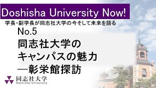 同志社大学のキャンパスの魅力 ─ 彰栄館探訪（Doshisha University Now No5） [upl. by Aztinay973]