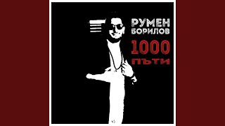 1000 пъти [upl. by Sheelah]