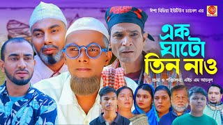 এক ঘাঠো তিন নাও Ak Ghate Thin Naw Kotai Miar Comedy Natok 2024 [upl. by Itsuj496]