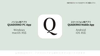 クアデルノ（QUADERNO）基本の使い方 統合版 2023 9月14日版 [upl. by Nesyaj]