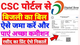 CSC Se Bijli Bill Kaise Jama Karen 2024  Bijli Bill Online Kaise Jama Karen  csc [upl. by Justine]