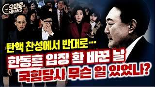 오밤중NEWS한동훈 입장 확 바꾼 날 국힘당에 무슨일 있었나 한동훈 니가 뭔데 국정 챙기겠다는 거야 윤석열 내란수사 검찰방해 시작됐다 [upl. by Enaxor]