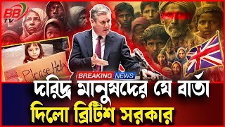 যুক্তরাজ্যে বাড়ছে দারিদ্র্য অনেক পরিবারে ঘুমানোর বিছানাও নেই  UK Poverty  BBTV [upl. by Anissej]