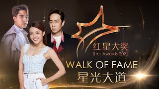 Star Awards 2022  Walk of Fame 红星大奖2022  星光大道 [upl. by Holmen643]