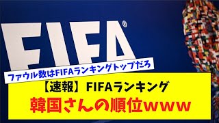 【速報】FIFAランキング 韓国さんの順位ｗｗｗ【反応集】 [upl. by Oiluarb]