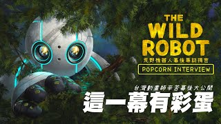 《荒野機器人 THE WILD ROBOT》也有台灣動畫師！這一幕滿滿彩蛋大銀幕才看得清！【爆米花看電影】241008 [upl. by Conlin987]