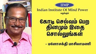 கோடி கோடியாய் செல்வம் தரும் தியான முறை  Manosakthi Masilamani Speech  Meditation To Get More Money [upl. by Lavina]