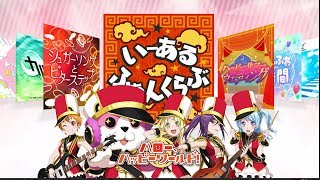 【ガルパ】「ハピネスっ！ハピィーマジカルっ」CM【ハロー、ハッピーワールド！】 [upl. by Humberto]