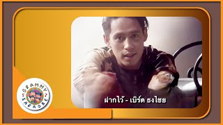 คาราโอเกะ ฝากไว้  เบิร์ด ธงไชย  Original Karaoke [upl. by Enitsenrae244]