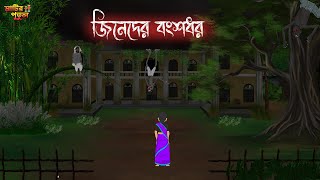 জিনেদের বংশধর  Bengali Moral Stories  Cartoon  Haunted  Horror Animation  MatirPutul [upl. by Adnohsel]