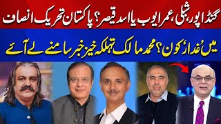 Who is the Traitor Among Gandapur Shibli Omar Ayub and Asad Qaiser  Muhammad Malick Analysis [upl. by Gregrory265]