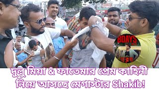 প্রচারণায় শাকিবিয়ানরা দুলু মিয়া amp ফাতেমার প্রেম কাহিনী নিয়ে আসছে মেগাস্টার ১৫ নভেম্বর Darad💥💯❤️ [upl. by Autry]