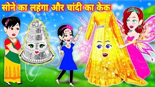 सोने का लहंगा चांदी का केक  Hindi Story  Magical Story  Jadui Kahani  Latest Cartoon Story [upl. by Bing368]