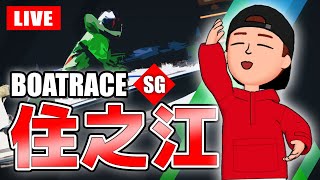 住之江競艇ライブ SG 4日目 9R～12R（出演：かず、TAK）【生放送】ボートレースライブ [upl. by Nivrad488]