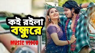 কই রইলা বন্ধুরে পরানডারে জালাইয়া  Koi Roila Bondhu Re  Khan  Sahid dile  Bangla DJ [upl. by Annaili800]