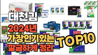 2024년 인기상품 대천김 판매순위 TOP10 [upl. by Zohara]