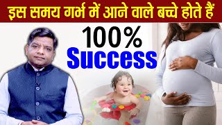 Which is the best time for Conceive a baby as per astrology  गर्भधारण करने का सबसे Best समय [upl. by Nesnej]