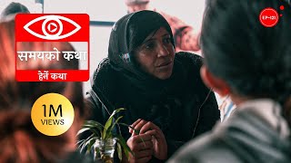 समयको कथा  Samayako Katha  Herne Katha EP121  हेर्ने कथा [upl. by Shing]