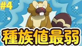 【ポケモンBDSP】種族値最弱パーティー縛り4【ゲーム実況】【ブリリアントダイヤモンド・シャイニングパール】 [upl. by Euqinmod]