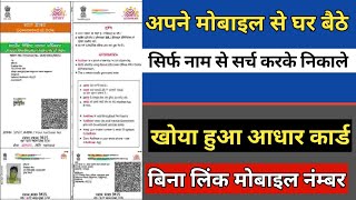 नाम डालकर आधार कार्ड नंबर पता करे  How to Find Your Aadhaar Card Number [upl. by Anahahs318]