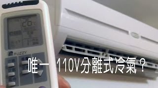 全台唯一110V的分離式冷氣？ SANLUX台灣三洋 SAE221FE SAC221FE 一對一DC定頻空調 安裝與使用外觀 [upl. by Esilram172]