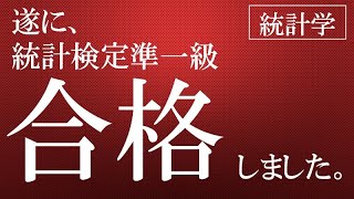 統計検定準1級合格amp優秀成績賞頂きました！ [upl. by Annert279]