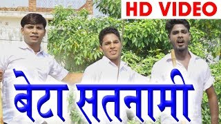 Kamlesh Sonchal  Cg Panthi Song  Beta Satnami  NewChhatttisgarhi Geet Video HD 2018  KK Cassette [upl. by Gile]