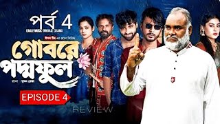 Gobore poddo full Natok EP 042024  গোবরে পদ্মফুল EP 04 l Movie Facts amp Story  Film Studio BD [upl. by Kreindler]