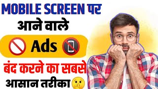 Mobile dislay पर आने वाले Ads को बंद करे  Ads को कैसे बंद करे ads [upl. by Jeroma]