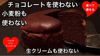 低糖質ダイエット チョコレートスフレチーズケーキを簡単に作る方法（小麦粉使いません）ふわふわとしっとりのギリギリをせめています [upl. by Shellans]