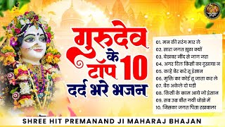 गुरुदेव के टॉप 10 दर्द भरे भजन  Nonstop Premanand Ji Maharaj Bhajan  प्रेमानंद जी महाराज भजन 2024 [upl. by Fries779]