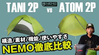 【タニ2P】vs【アトム2P】価格と重量差だけじゃない。違いを素材から比較し検証。ハイエンドモデル対コスパモデルのスペックをフル解説【NEMO徹底解説】 [upl. by Edme]