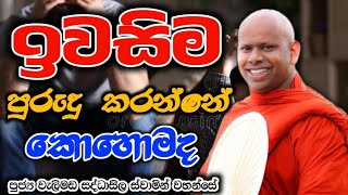 ඉවසිම පුරුදු කරන්නේ කොහොමද welimada saddaseela theruකවිbanabudubanaබනtrending [upl. by Lerrud]