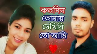 Koto Din Tomay Dekhini।কতদিন তোমায় দেখিনি তো আমি Monir Khan MD Amin Khan 24AH [upl. by Arlinda]