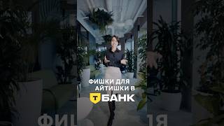 Штабквартира ТБанка топ ITрешений офис технологии тбанк айти it [upl. by Conover]