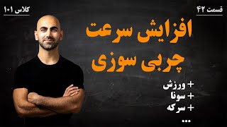 42  راه هایی برای افزایش سرعت چربی سوزی [upl. by Jacquie]