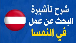 الهجرة إلى النمسا عن طريق فيزا البحث عن عمل 🇦🇹 [upl. by Ognimod446]