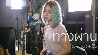 ทางผ่าน  PURE  Acoustic Cover By อีฟ x โอ๊ต [upl. by Lubeck805]