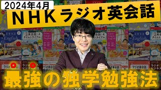 【2024年4月最新初心者向け】独学で英語ペラペラ！「NHKラジオ英会話」効率的な最強の勉強法・完全解説【テキストレベル番組表】 [upl. by Cirdet]