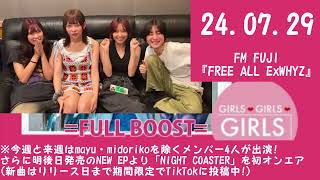 240729 FM FUJI山梨『FREE ALL ExWHYZ』 [upl. by Grewitz]