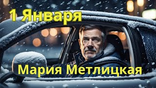 Мария Метлицкая аудиорассказ quot1 Январяquot [upl. by Melva]