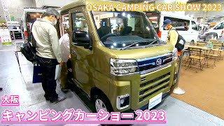 【大阪キャンピングカーショー 2023】ダイハツ アトレー RS（DAIHATSU ATRAI）AlberGo（アルベルゴー）軽バンコンバージョンの紹介 [upl. by Ahsuoj]