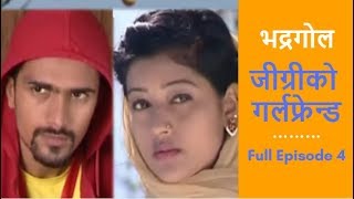 Bhadragol भद्रगोल Full Episode 4 कस्तो थियो हेर्नुस [upl. by Sheley]